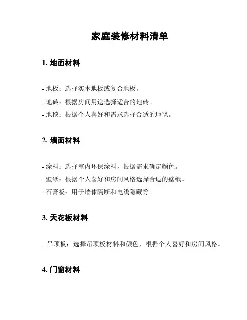 家庭装修材料清单