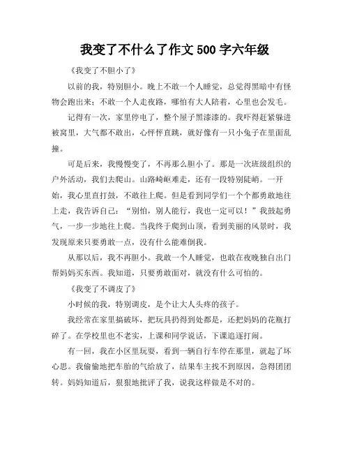 我变了不什么了作文500字六年级
