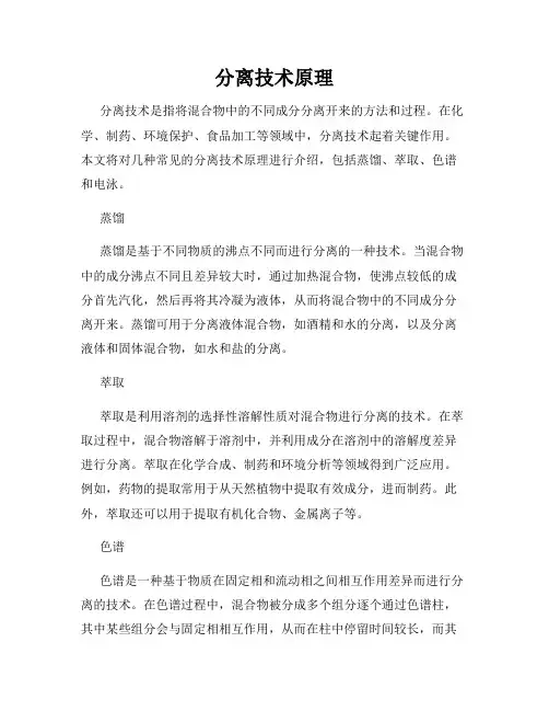 分离技术原理