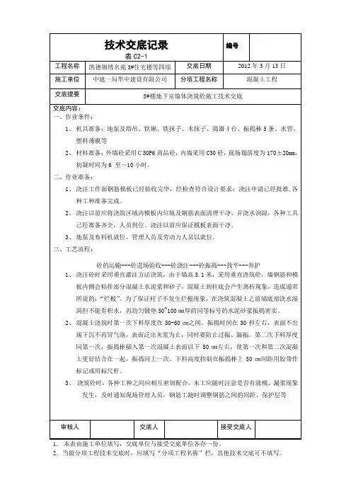 3#楼地下室墙体浇筑砼技术交底