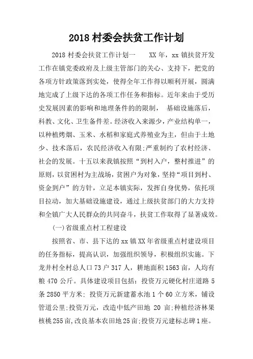 2018村委会扶贫工作计划