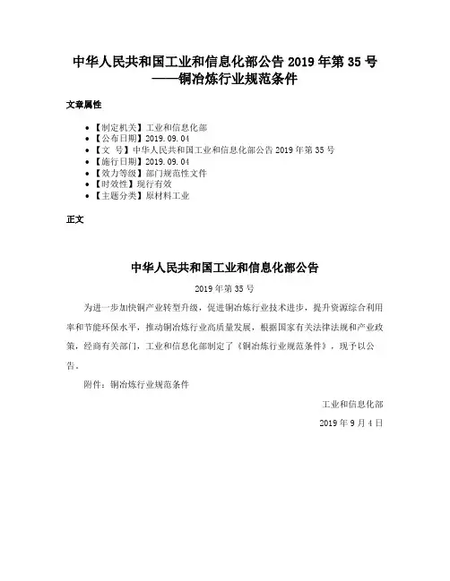 中华人民共和国工业和信息化部公告2019年第35号——铜冶炼行业规范条件