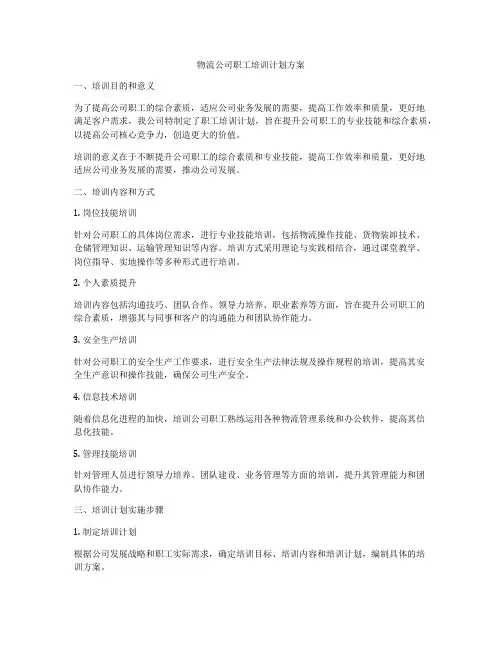 物流公司职工培训计划方案