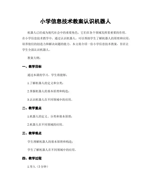 小学信息技术教案认识机器人