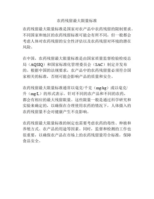 农药残留最大限量标准