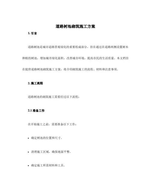 道路树池砌筑施工方案