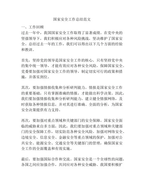 国家安全工作总结范文