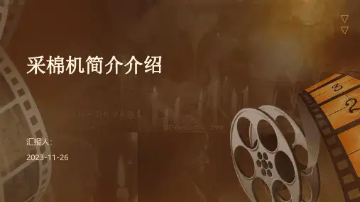 采棉机简介介绍