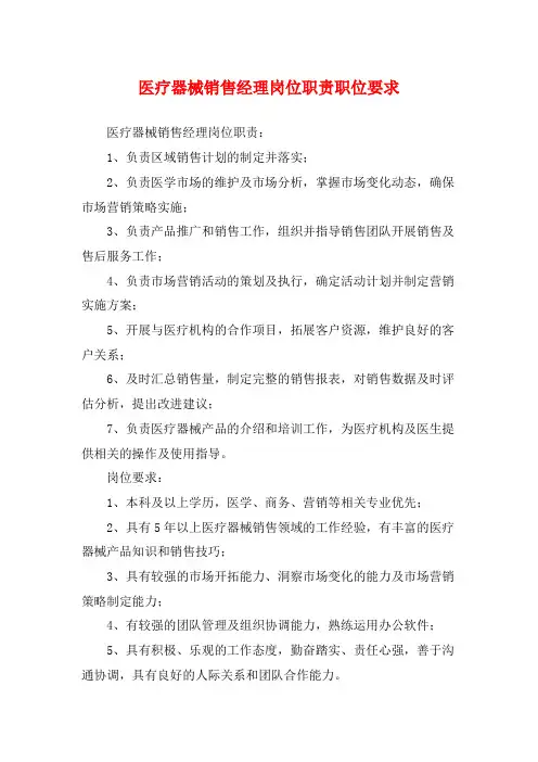 医疗器械销售经理岗位职责职位要求