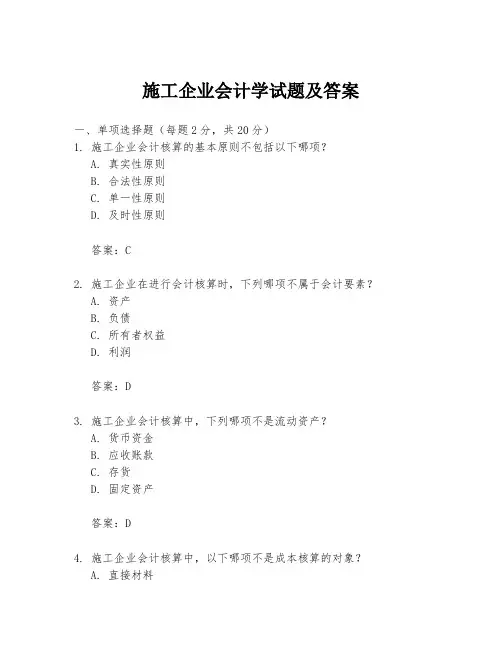 施工企业会计学试题及答案