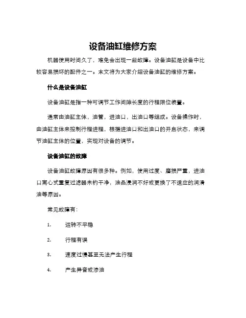 设备油缸维修方案
