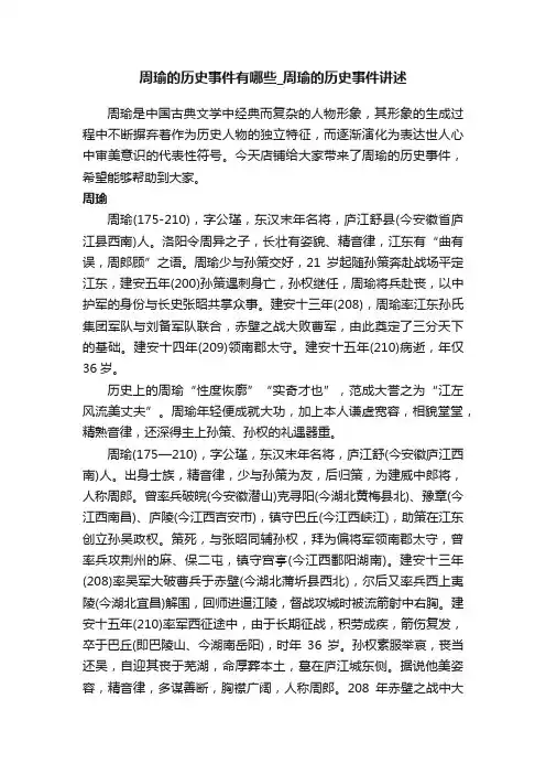 周瑜的历史事件有哪些_周瑜的历史事件讲述