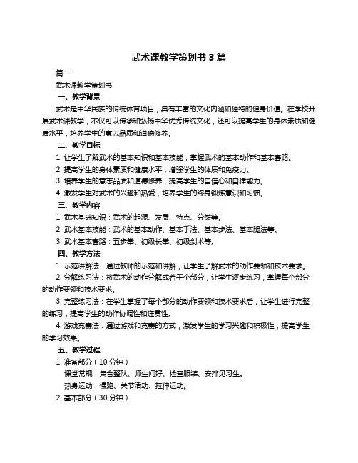 武术课教学策划书3篇