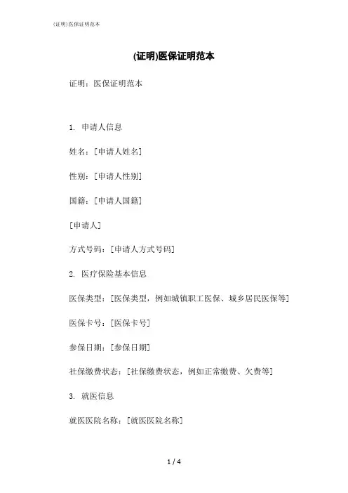 2023修正版(证明)医保证明范本