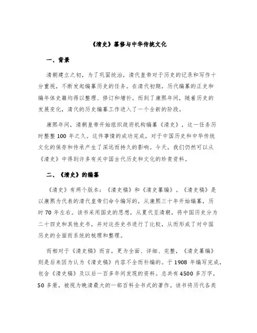 《清史》纂修与中华传统文化