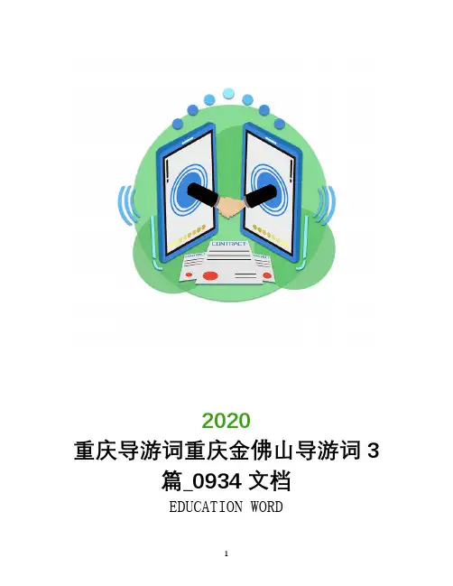 重庆导游词重庆金佛山导游词3篇_0934文档