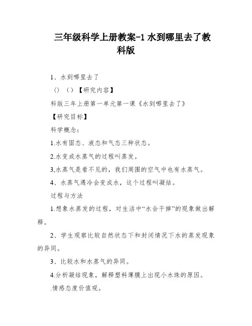 三年级科学上册教案-1水到哪里去了教科版