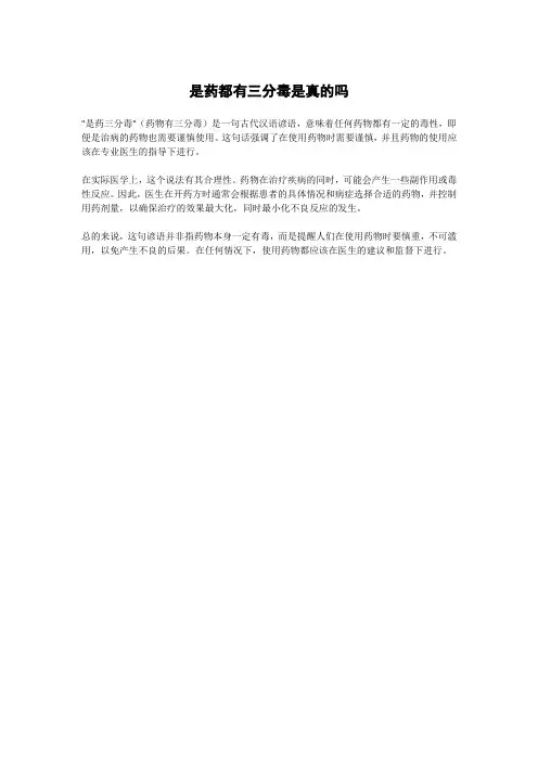 是药都有三分毒是真的吗