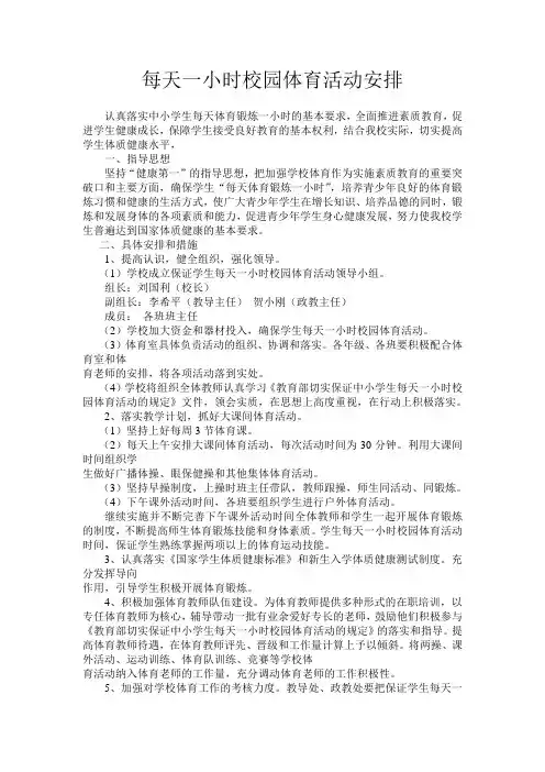 每天一小时校园体育活动安排