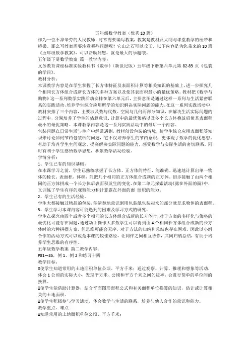 五年级数学教案(优秀10篇)-最新