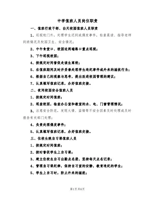 中学值班人员岗位职责(5篇)