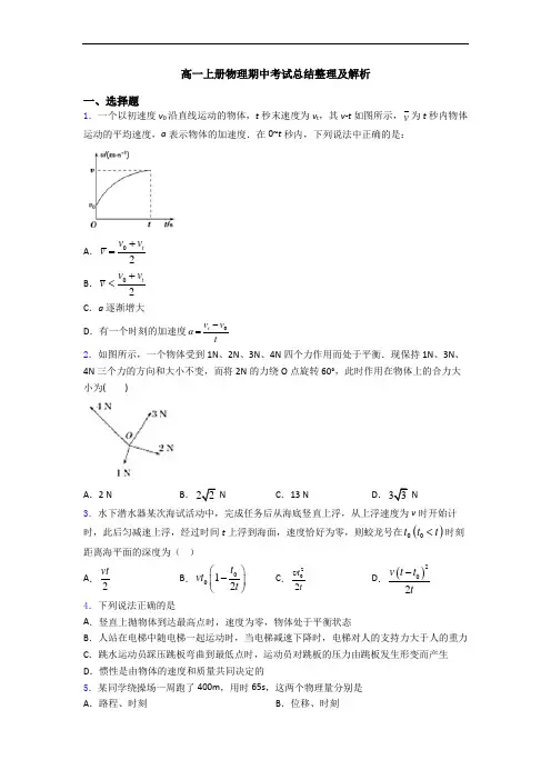 高一上册物理期中考试总结整理及解析