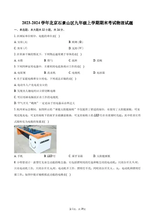 2023-2024学年北京石景山区九年级上学期期末考试物理试题+答案解析