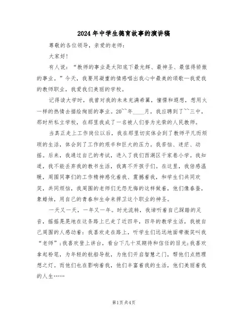 2024年中学生德育故事的演讲稿(二篇)