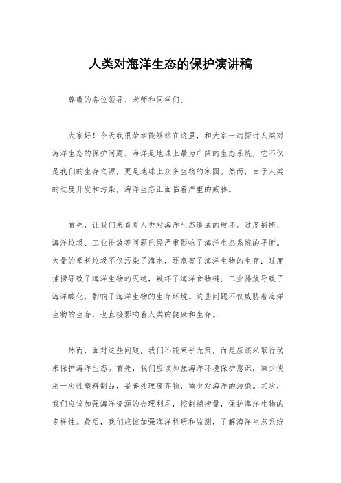 人类对海洋生态的保护演讲稿