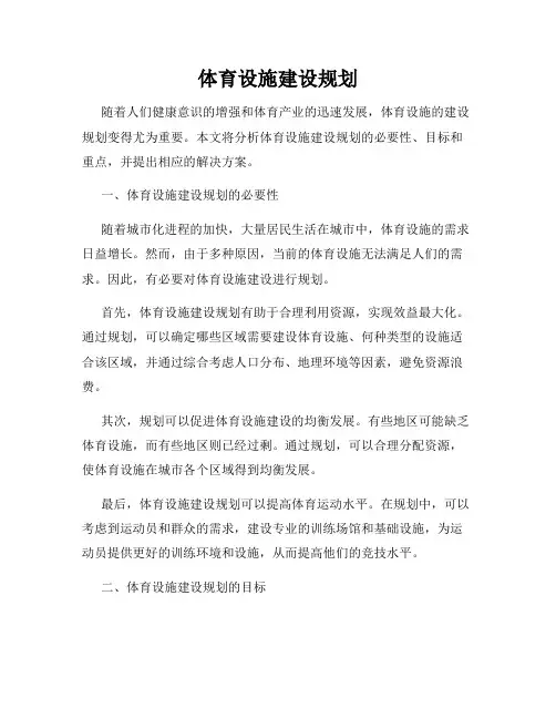 体育设施建设规划