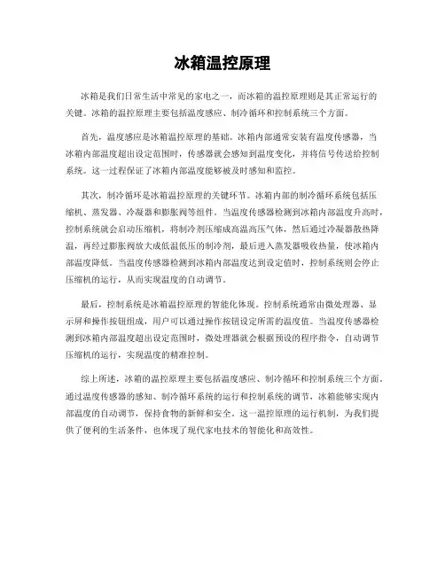 冰箱温控原理