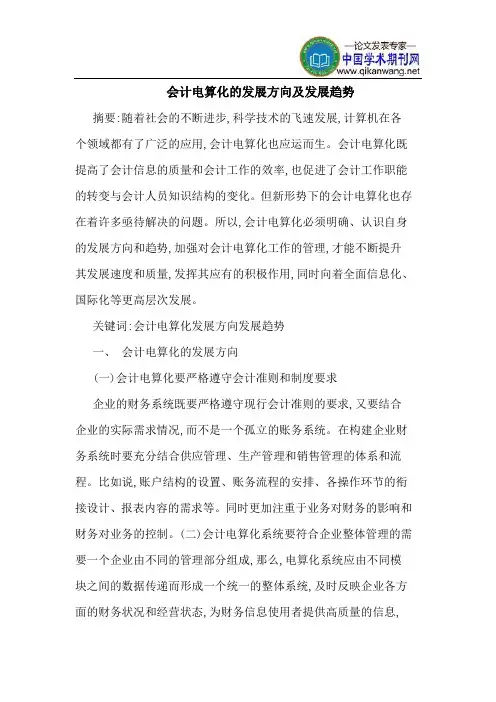 会计电算化的发展方向及发展趋势