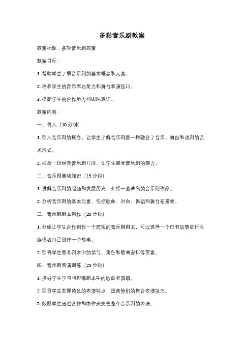 多彩音乐剧教案