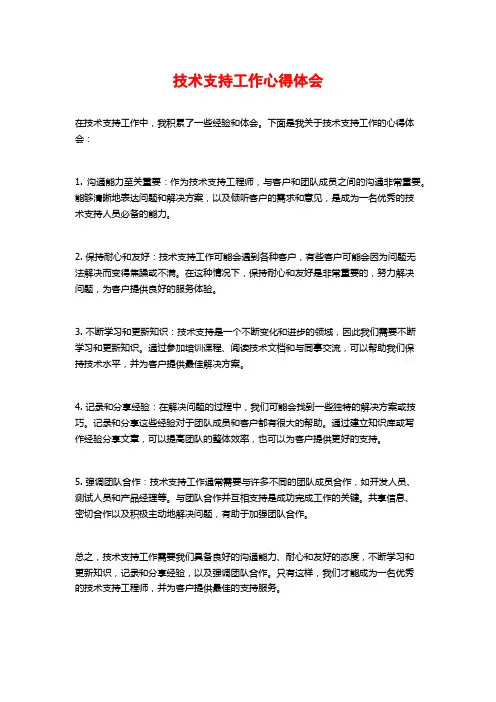 技术支持工作心得体会
