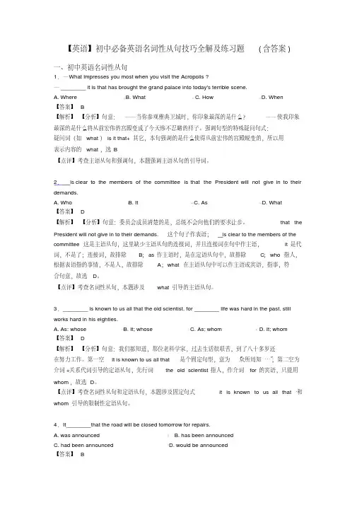 【英语】初中必备英语名词性从句技巧全解及练习题(含答案)