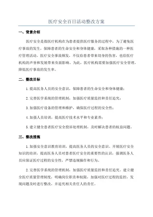 医疗安全百日活动整改方案