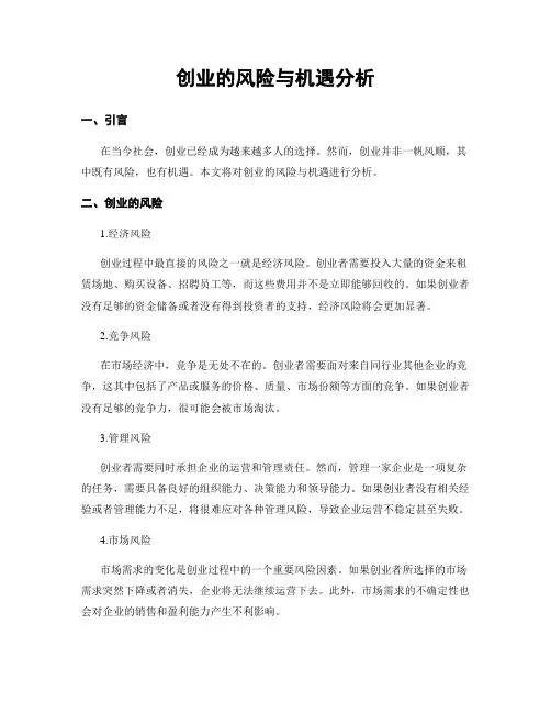 创业的风险与机遇分析