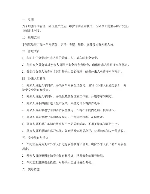 车间外来人员管理制度