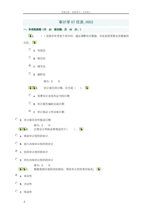 审计学07任务0002答案
