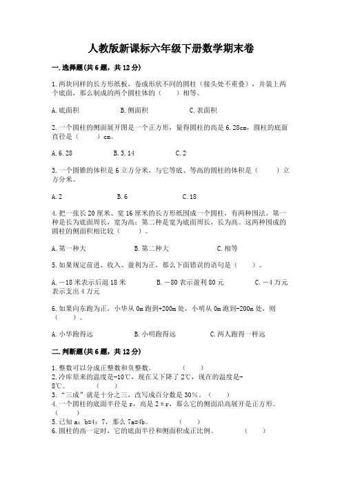 人教版新课标六年级下册数学期末卷及答案(新)