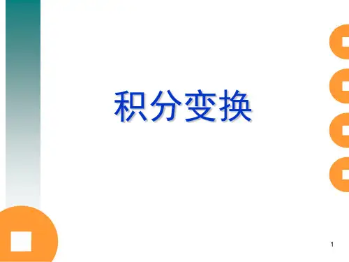 积分变换第1讲----傅里叶(Fourier)级数展开