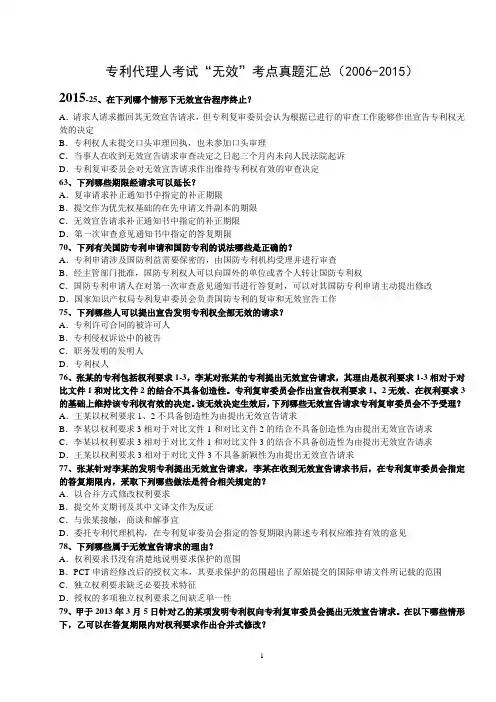 专利代理人考试“无效”考点真题汇总(2006-2015)