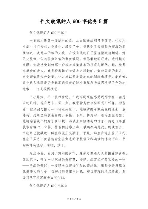 作文敬佩的人600字优秀5篇