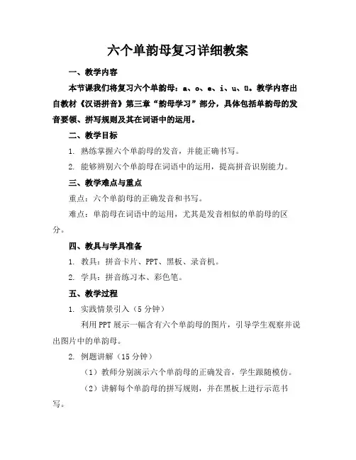 六个单韵母复习详细教案