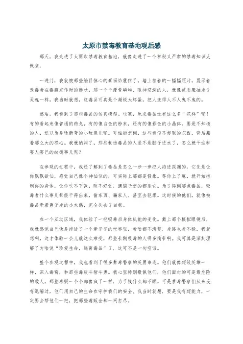 太原市禁毒教育基地观后感