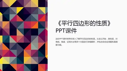 《平行四边形的性质》课件