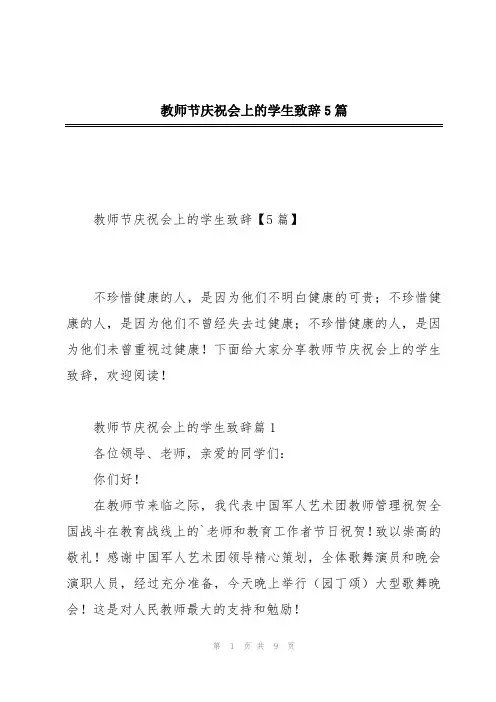 教师节庆祝会上的学生致辞5篇