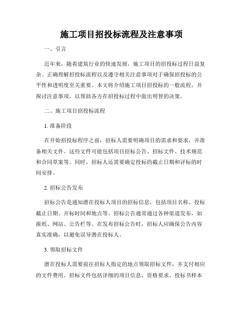 施工项目招投标流程及注意事项