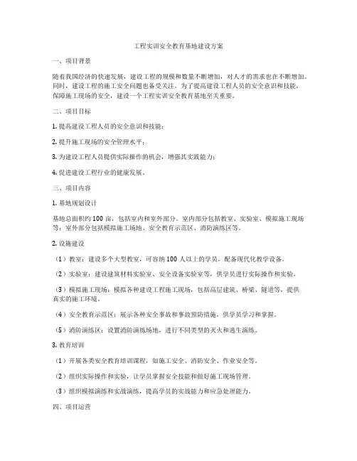 工程实训安全教育基地建设方案