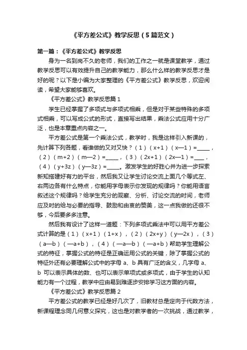 《平方差公式》教学反思（5篇范文）